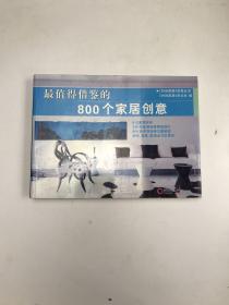 最值得借鉴的800个家居创意