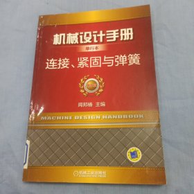 机械设计手册单行本 连接、紧固与弹簧