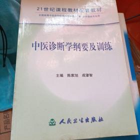 中医诊断学纲要及训练——21世纪课程教材配套教材