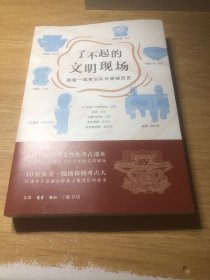 了不起的文明现场：跟着一线考古队长穿越历史