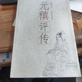 元稹评传.