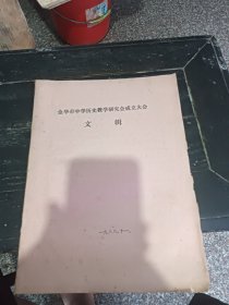 金华市中学历史教学研究会成立大会文辑 1988年 油印版