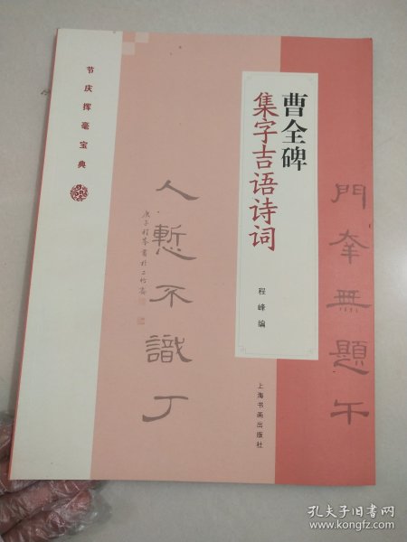 曹全碑集字吉语诗词