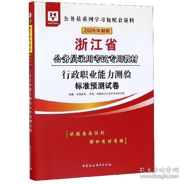 2017版华图·浙江省公务员录用考试专用教材：行政职业能力测验标准预测试卷