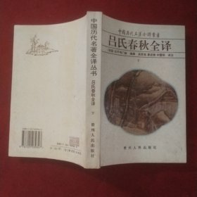 吕氏春秋全译(下)