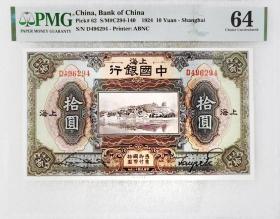 极美少见品民国十三年中国银行拾圆上海地名老纸币PMG评级64收藏