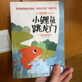 小学生名家经典快乐阅读书系：小鲤鱼跳龙门 注音版