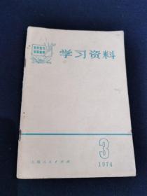 学习资料（批林批孔斩草除根）1974.3