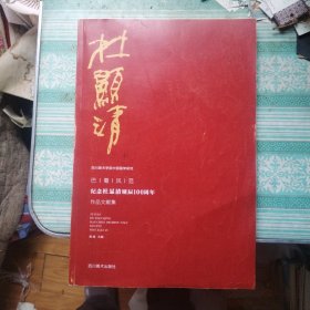 杜显清 巴蜀风范纪念杜显清诞辰100周年作品文献集