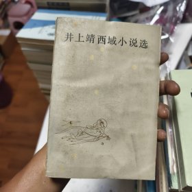 井上靖西域小说选44/5/2