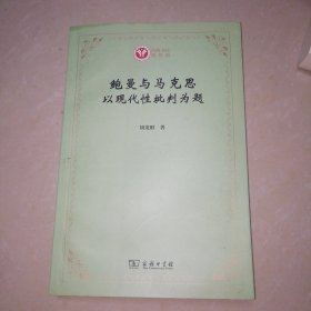 鲍曼与马克思：以现代性批判为题(西政文库)【16开】