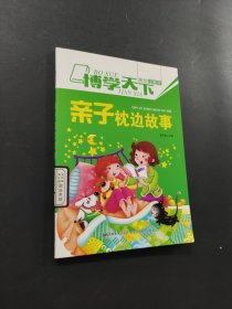 親子枕邊故事