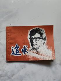 连环画：追求