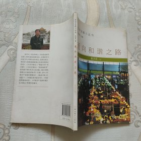 科学发展小丛书—通向和谐之路