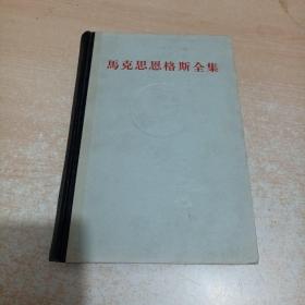 马克思恩格斯全集39 第三十九卷 灰面黑脊 有印章