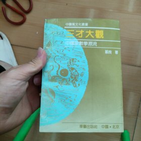 三才大观 : 中国象数学源流