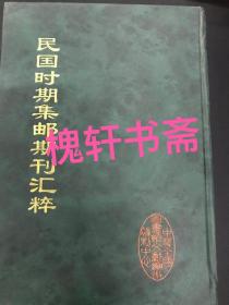 民国时期集邮期刊汇粹（全七册）