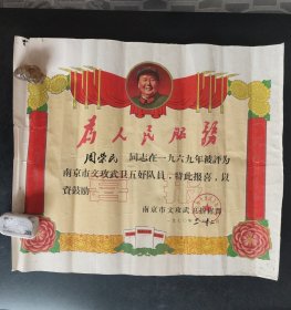 1970年南京市文攻武卫五好队员喜报(奖状)