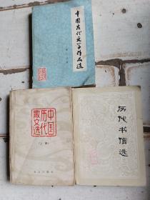 中国古代文学作品选（第=分册），中国历代散文选，历代书信选三本合售