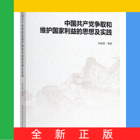 中国共产党争取和维护国家利益的思想及实践