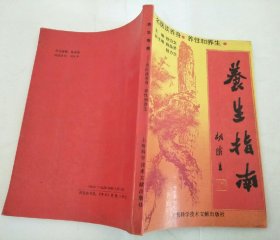 养生指南 名医谈养身、养性和养生