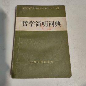 简明哲学词典