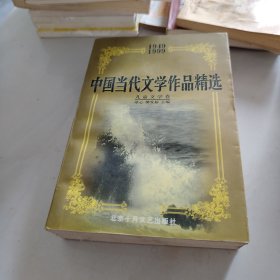 中国当代文学作品精选(1949-1999)・儿童文学卷