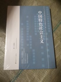 中国特色社会主义