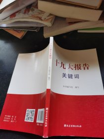 十九大报告关键词