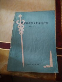 肿瘤药理学及化学治疗学