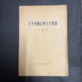 关于中国古典文学问题