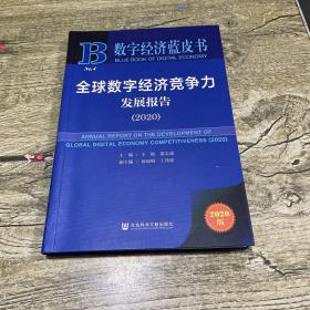 数字经济蓝皮书：全球数字经济竞争力发展报告（2020）