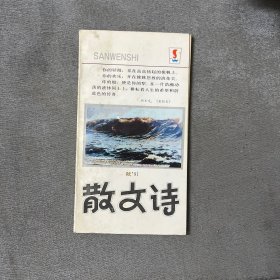 散文诗(季刊)总第16期 秋’91