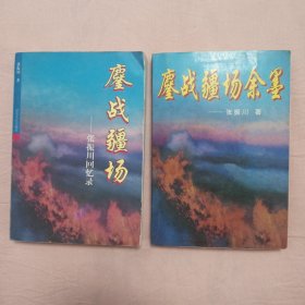 合：鏖战疆场——张振川回忆录+鏖战疆场余墨（签赠本）