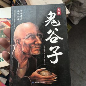 六韬鬼谷子/全民阅读国学经典无障碍悦读书系