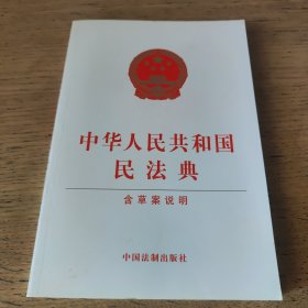 中华人民共和国民法典（含草案说明32开白皮版）2020年6月新版