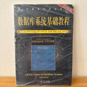 数据库系统基础教程：原书第3版