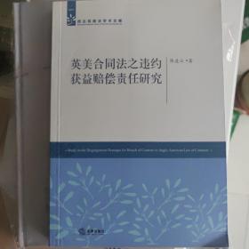 英美合同法之违约获益赔偿责任研究