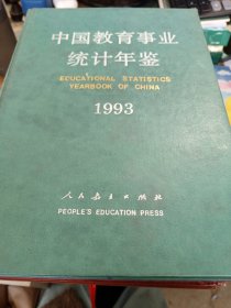 中国教育事业统计年鉴（1993）