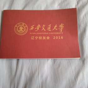 西安交通大学辽宁校友会2016