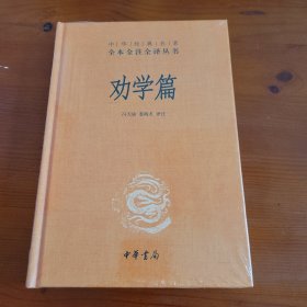 劝学篇（中华经典名著全本全注全译丛书） 冯天瑜 姜海龙译注 中华书局