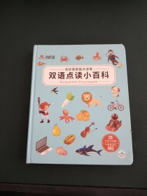 双语点读小百科