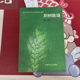 荆树栽培（修订版）