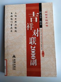 对联系列丛书：吉祥对联2000副