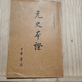 元史本证