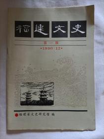 福建文史 创刊号