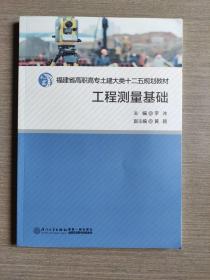 工程测量基础/福建省高职高专土建大类十二五规划教材