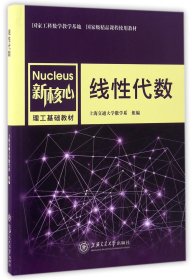 线性代数/新核心理工基础教材