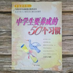 中学生要养成的50个习惯