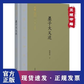 墨子大義述 9787532956562